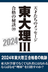 「東大理三」合格者のリアルな声を届けるベストセラー『東大理Ⅲ』の出版権を取得　2025年版より制作を継承～「東大理Ⅲ 合格の秘訣」出版記念イベント開催～