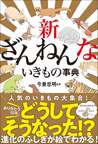 累計530万部突破！　大人気 「ざんねんないきもの事典」シリーズ第10弾が4月18日発売決定