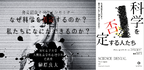 【今夜開催】オンラインセミナー『なぜ科学を否定するのか？私たちになにができるのか？』を開催します